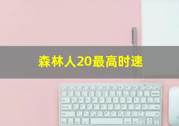 森林人20最高时速