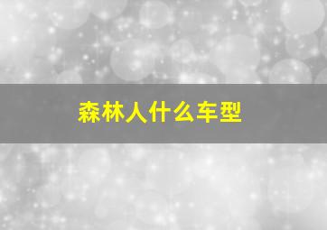 森林人什么车型