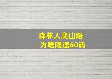 森林人爬山路为啥限速60码