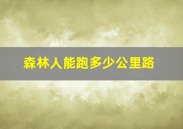 森林人能跑多少公里路