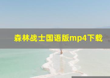 森林战士国语版mp4下载