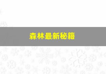 森林最新秘籍