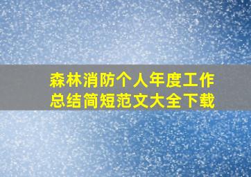 森林消防个人年度工作总结简短范文大全下载