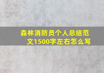 森林消防员个人总结范文1500字左右怎么写