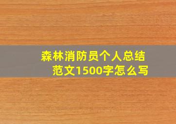 森林消防员个人总结范文1500字怎么写