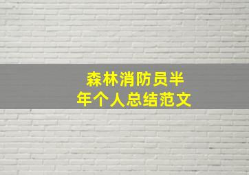 森林消防员半年个人总结范文