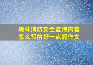 森林消防安全宣传内容怎么写的好一点呢作文