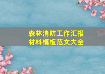 森林消防工作汇报材料模板范文大全