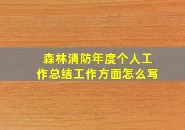 森林消防年度个人工作总结工作方面怎么写