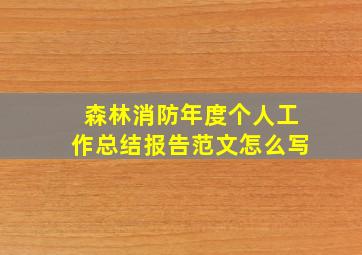 森林消防年度个人工作总结报告范文怎么写