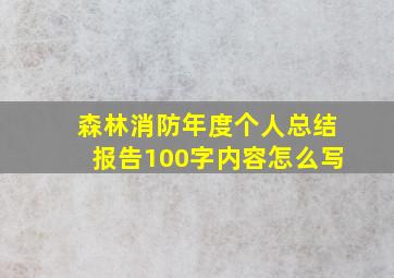 森林消防年度个人总结报告100字内容怎么写