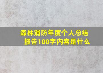 森林消防年度个人总结报告100字内容是什么