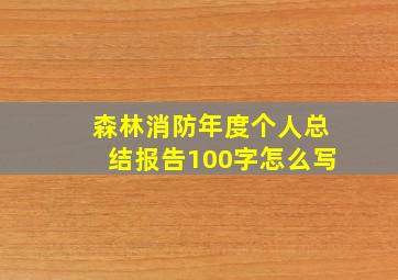 森林消防年度个人总结报告100字怎么写