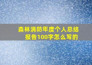 森林消防年度个人总结报告100字怎么写的