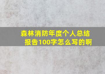 森林消防年度个人总结报告100字怎么写的啊