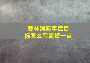 森林消防年度目标怎么写简短一点