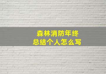 森林消防年终总结个人怎么写