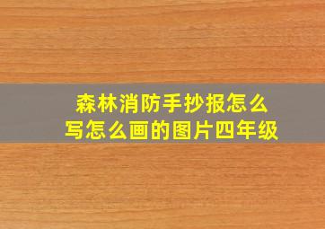 森林消防手抄报怎么写怎么画的图片四年级