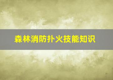 森林消防扑火技能知识