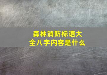 森林消防标语大全八字内容是什么