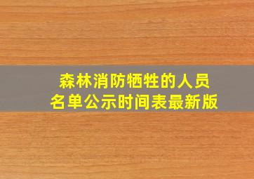 森林消防牺牲的人员名单公示时间表最新版