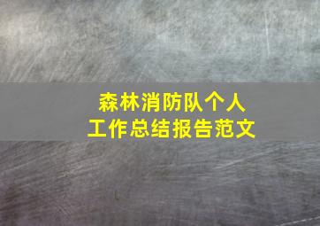 森林消防队个人工作总结报告范文