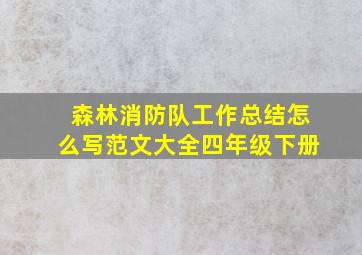 森林消防队工作总结怎么写范文大全四年级下册