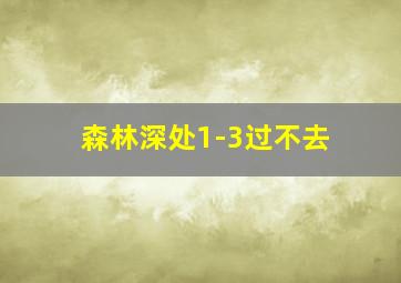 森林深处1-3过不去