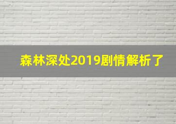 森林深处2019剧情解析了