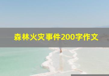 森林火灾事件200字作文