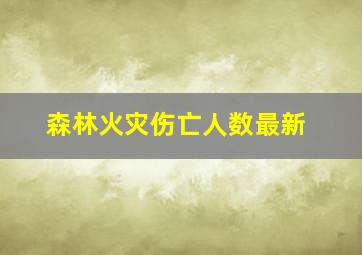 森林火灾伤亡人数最新