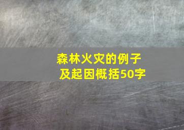 森林火灾的例子及起因概括50字