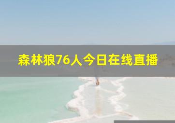 森林狼76人今日在线直播