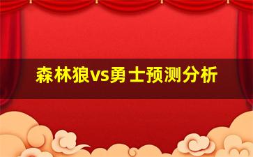 森林狼vs勇士预测分析