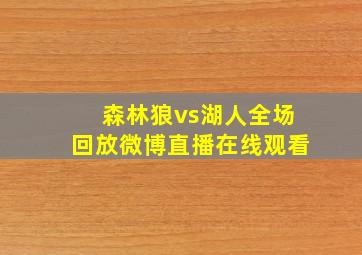 森林狼vs湖人全场回放微博直播在线观看