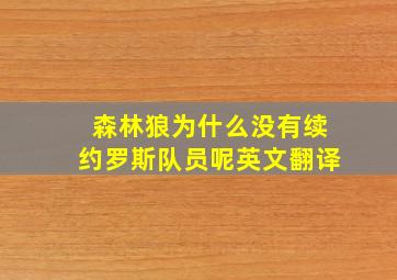 森林狼为什么没有续约罗斯队员呢英文翻译