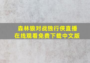 森林狼对战独行侠直播在线观看免费下载中文版