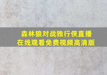 森林狼对战独行侠直播在线观看免费视频高清版