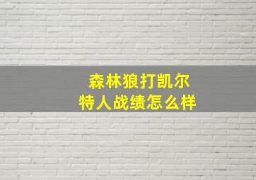 森林狼打凯尔特人战绩怎么样