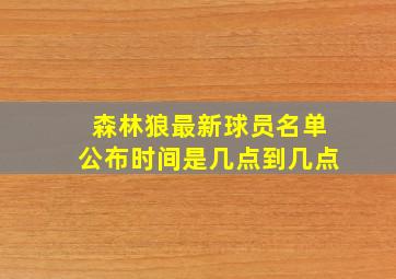 森林狼最新球员名单公布时间是几点到几点