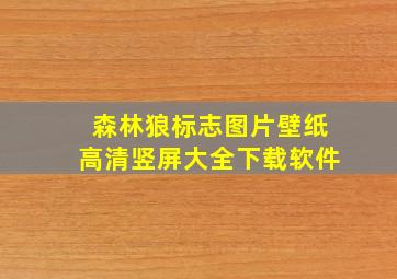 森林狼标志图片壁纸高清竖屏大全下载软件