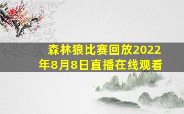 森林狼比赛回放2022年8月8日直播在线观看