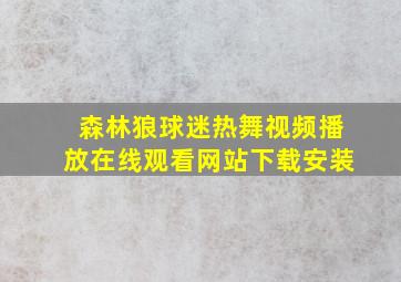 森林狼球迷热舞视频播放在线观看网站下载安装