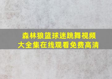 森林狼篮球迷跳舞视频大全集在线观看免费高清