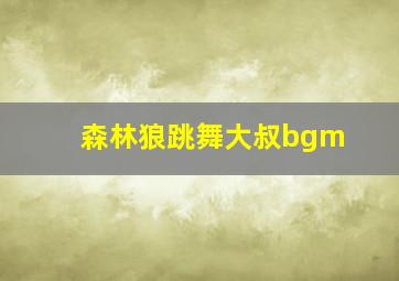 森林狼跳舞大叔bgm