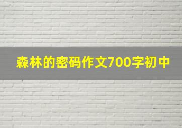 森林的密码作文700字初中