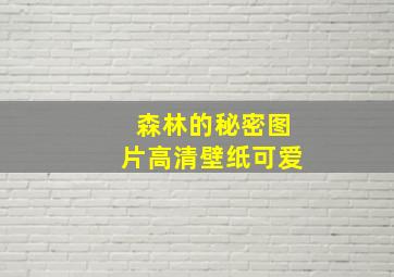 森林的秘密图片高清壁纸可爱