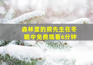 森林里的熊先生在冬眠中免费观看6分钟