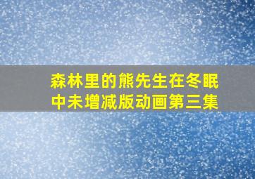 森林里的熊先生在冬眠中未增减版动画第三集