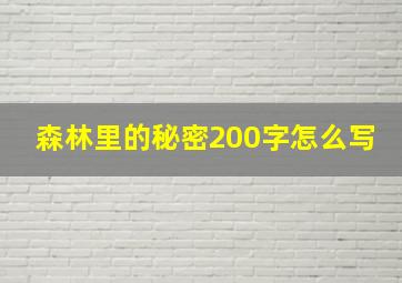 森林里的秘密200字怎么写